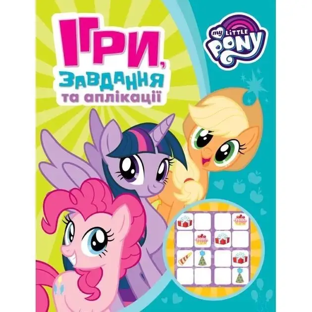 Ігри, завдання, аплікаціі. TM "My little Pony" (зелена)