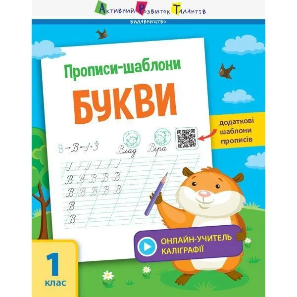 Прописи-шаблони : Прописи-шаблони. Букви РАНОК