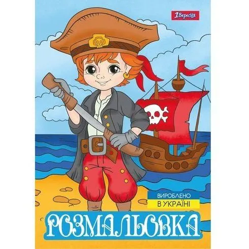 Розмальовка А4 1Вересня "Пірати",  12 стор.