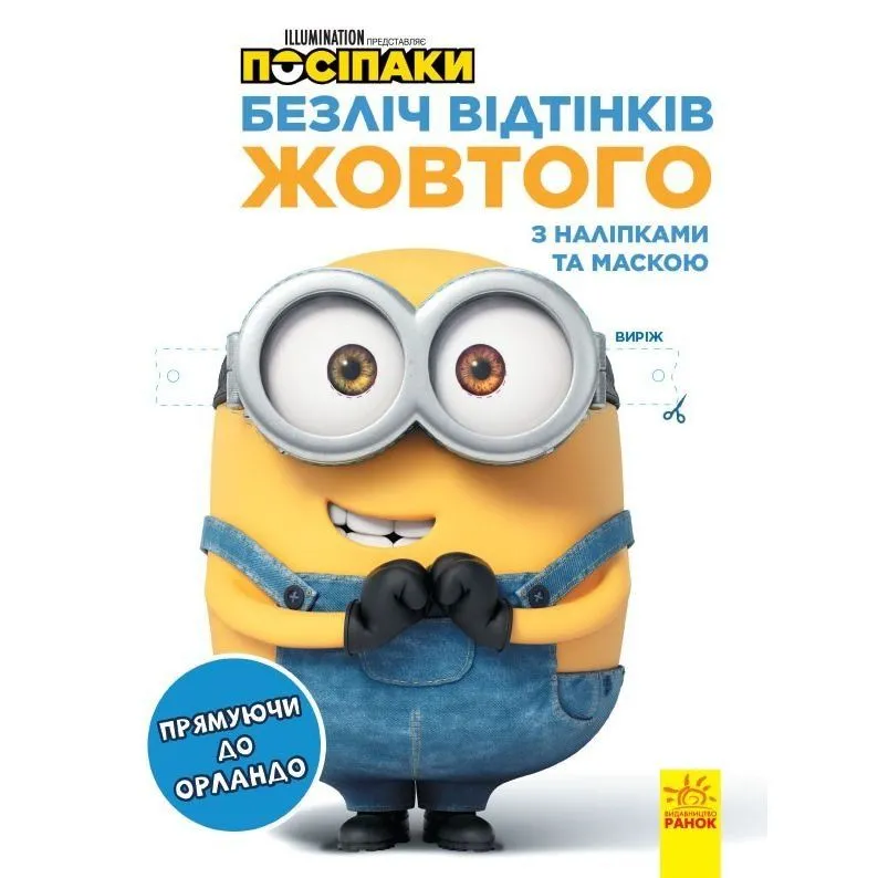 Безліч відтінків (розмальовка ліцензія). Посіпаки. Прямуючи до Орландо (У)