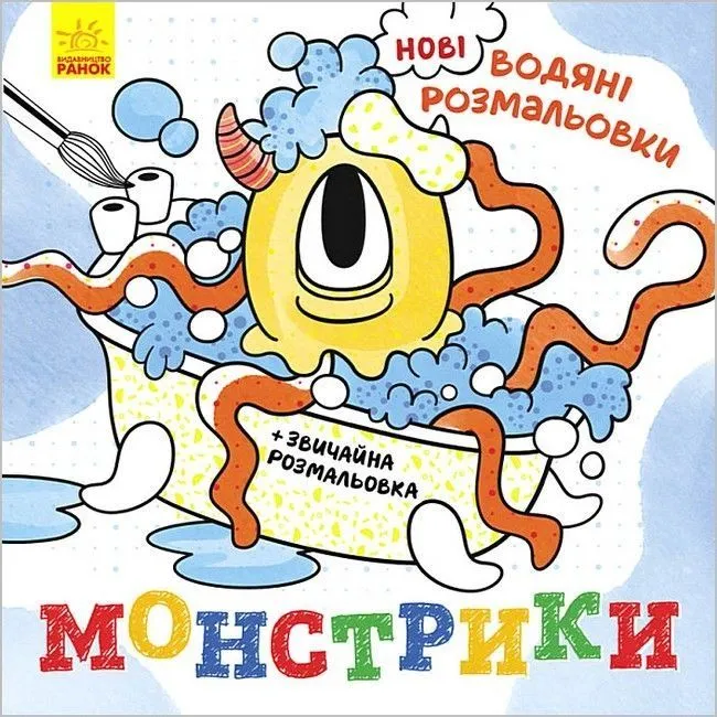 Нові водяні розмальовки : Монстрики (у)