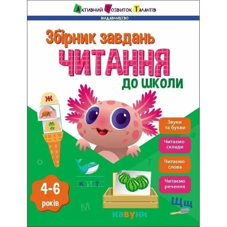 Предметний збірник : Читання до школи (Уу)