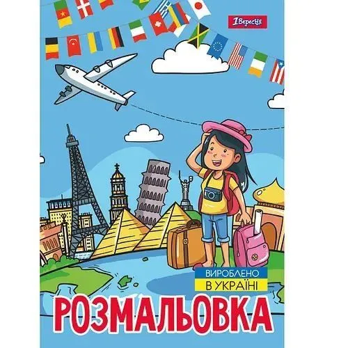 Розмальовка А4 1Вересня "Подорож країнами", 12 стор.