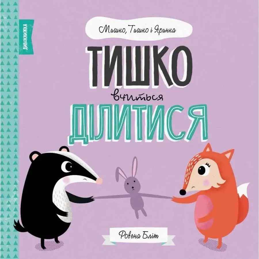 МИШКО, ТИШКО І ЯРИНКА. Тишко вчиться ділитися (у)