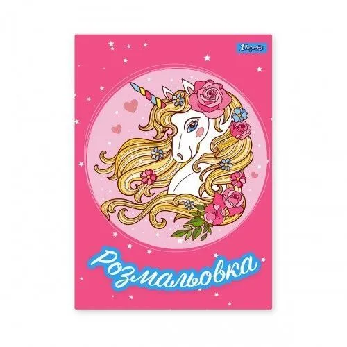 Розмальовка А4 1Вересня "Unicorn 2", 12 стор.