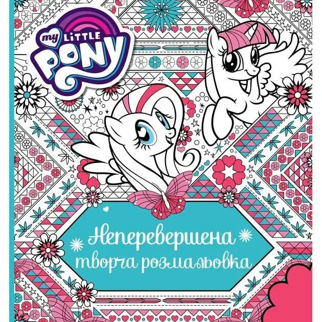 Неперевершена творча розмальовка. TM "My Little Pony"