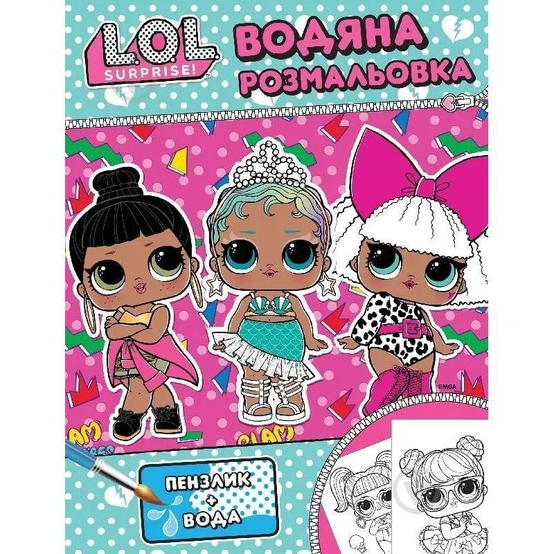 Дитяче книжкове видання [Водяна розмальовка. ТМ "L.O.L. SURPRISE!" (рожева)k