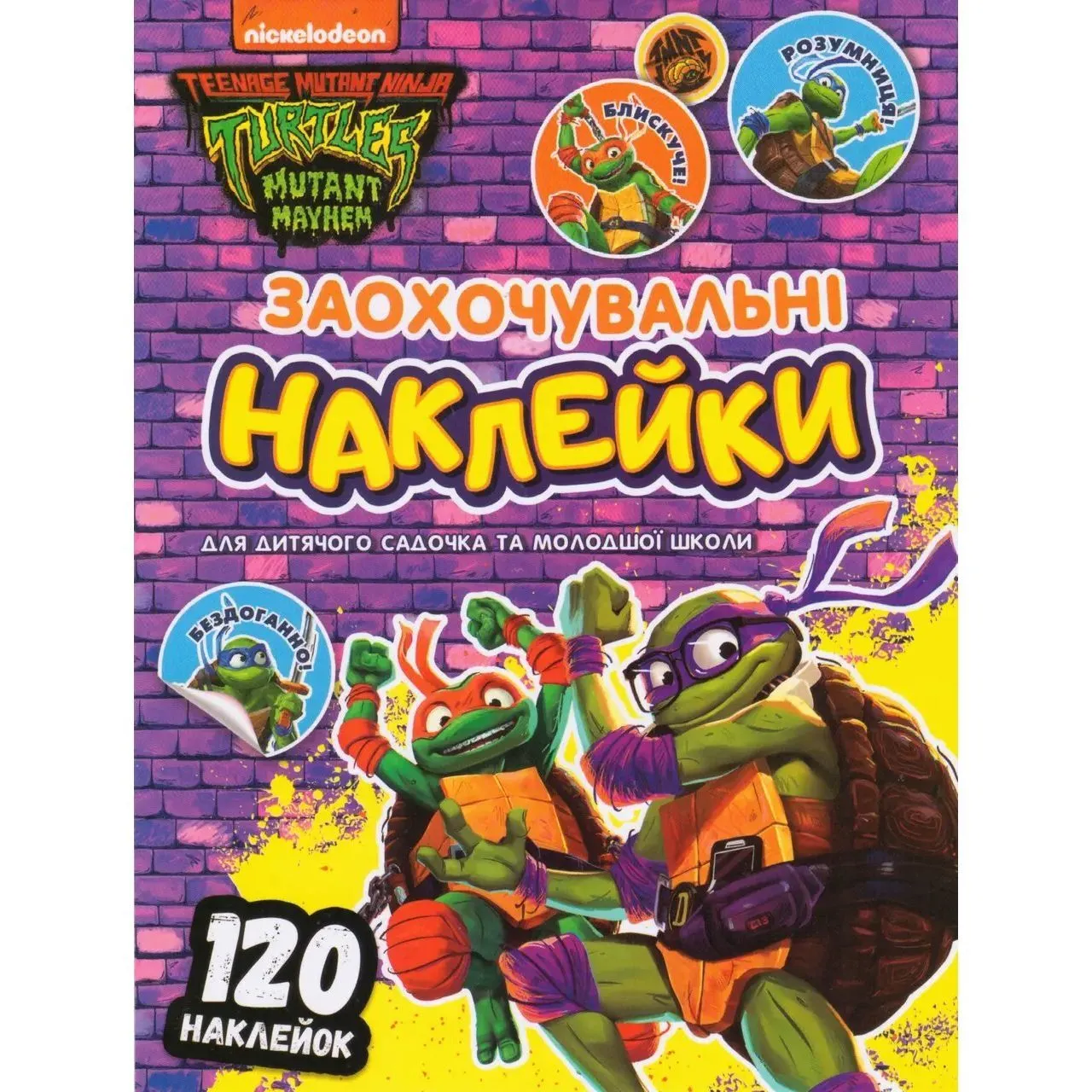 Заохочувальні наклейки. TM "Teenage Mutant Ninja Turtles"