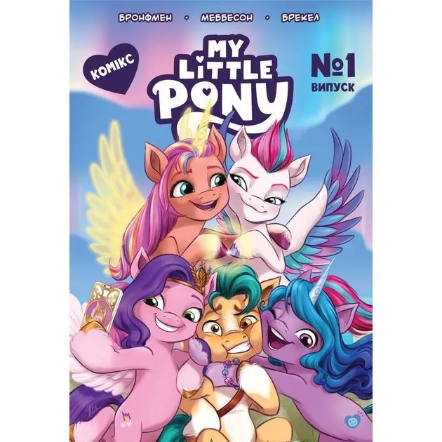 Комікс. Випуск  1. ТМ "My Little Pony"