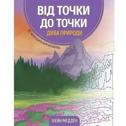 Від точки до точки. Дива природи (у)