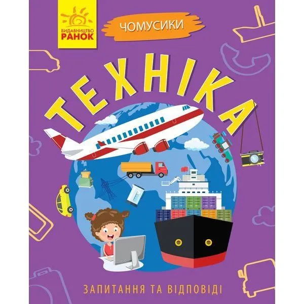 Чомусики : Техніка (у)
