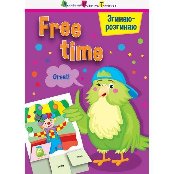 Згинаю-розгинаю : Free time (уа) РАНОК