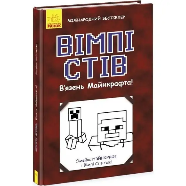 Вімпі Стів : Вімпі Стів. В'язень Майнкрафта! Книга 1 (у)