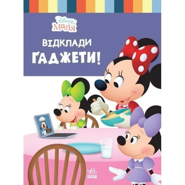 Дисней. Disney Маля. Школа життя. Відклади Ґаджети (УА)
