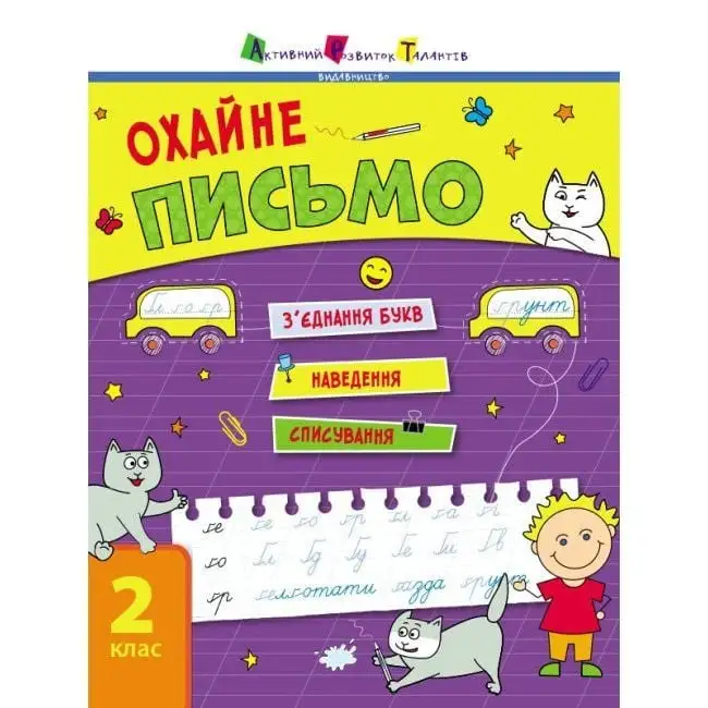 Тренувальний зошит : Охайне письмо (у)