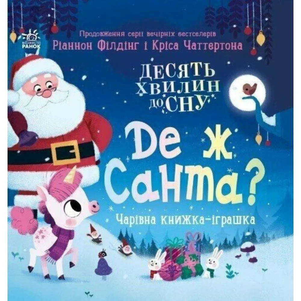 10 хвилин до сну : Де ж Санта? (у)