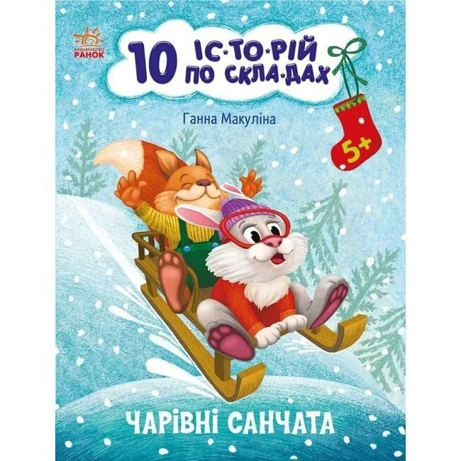 10 іс-то-рій по скла-дах : Чарівні санчата (у)