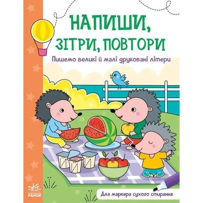 Напиши, зітри, повтори! : Пишемо великі і малі друковані літери (у)