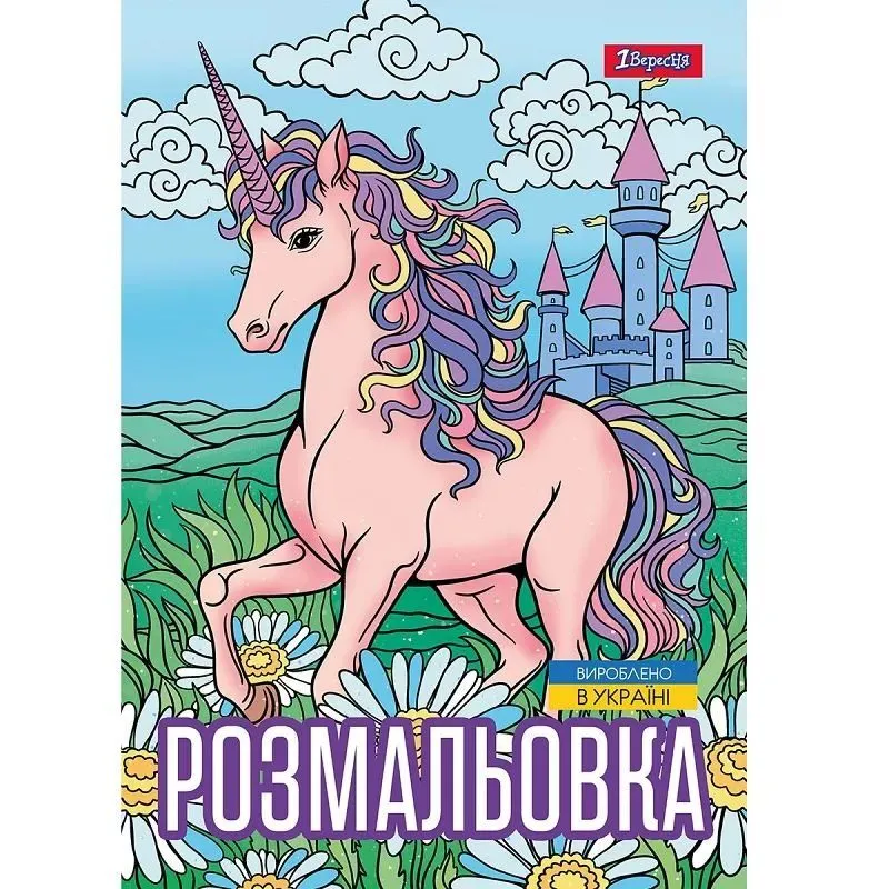 Розмальовка А4 1Вересня "Unicorn 3", 12 стор.