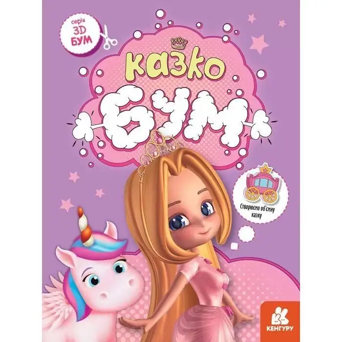 КЕНГУРУ 3D - Бум. Казкобум (Укр)