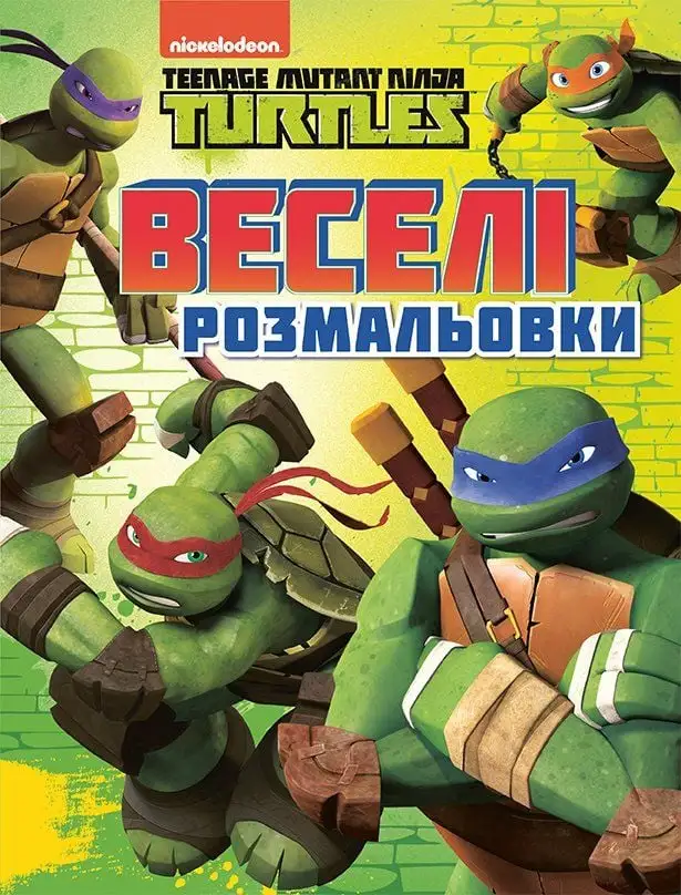 Веселі розмальовки. TM "Teenage Mutant Ninja Turtles"