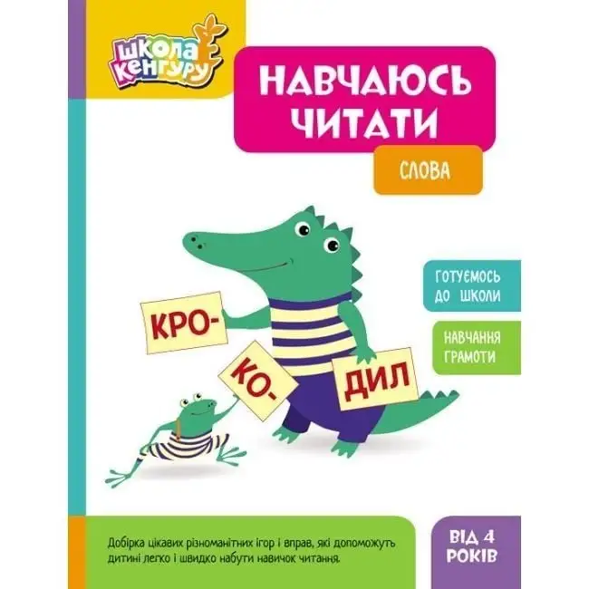 КЕНГУРУ Школа Кенгуру. Навчаюсь читати. Слова (Укр)