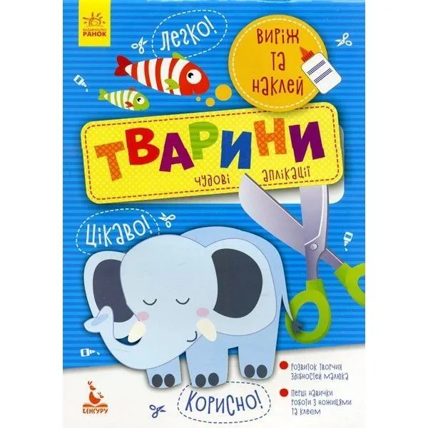 Набор для творчества Аппликации Вырежи и наклей Животные Ranok