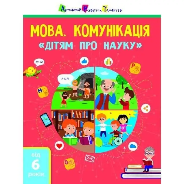 Дітям про науку : Мова. Комунікація (у)