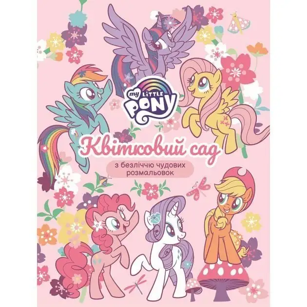 Дитяче книжкове видання [Квітковий сад.ТМ "My Little Ponyk