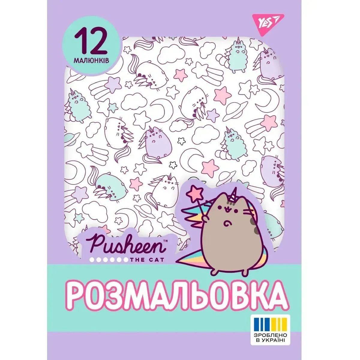 Розмальовка А4 Yes "Pusheen 2", 12 стор.