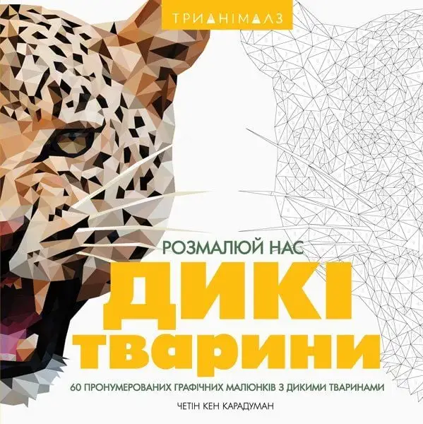 Трианималз. Раскрась нас. Дикие животные  ZHORZH