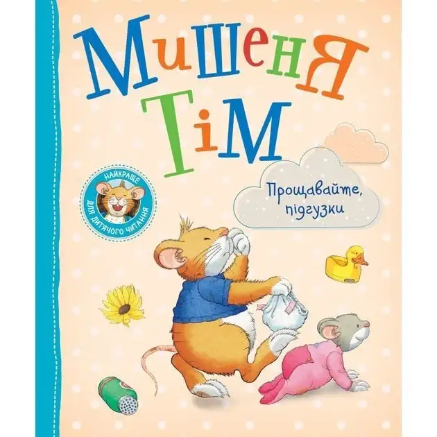 Мишеня Тім. Прощавайте, підгузки!