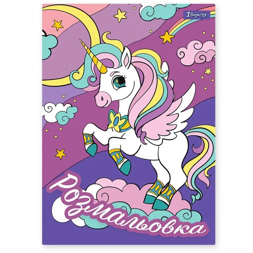 Розмальовка А4 1Вересня "Unicorn", 12 стор.