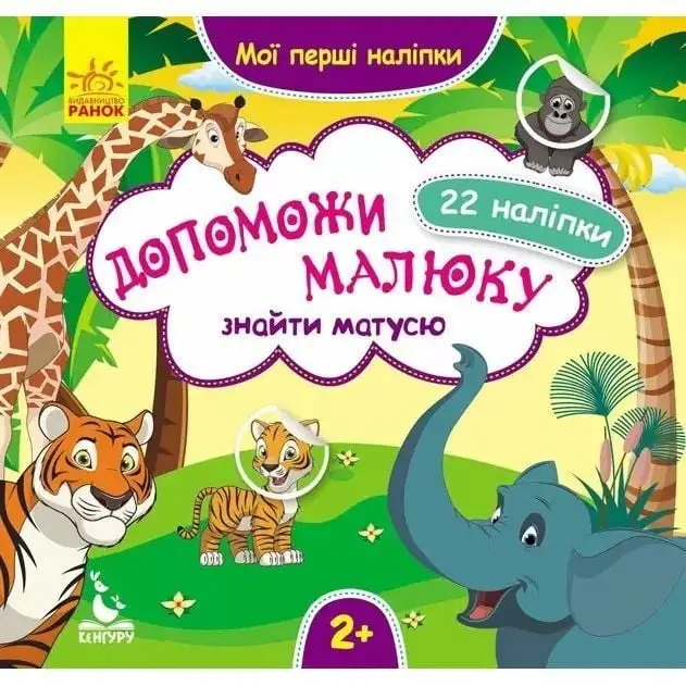 КЕНГУРУ Мої перші наліпки. 2+ Допоможи малюку знайти матусю. 22 наліпки (Укр)
