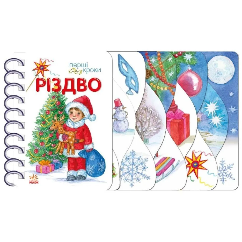 Перші кроки : Різдво (у)
