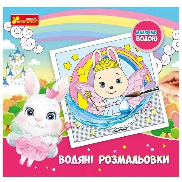 4004-46У Водяні розмальовки. Принцеси 10171016У (мал)