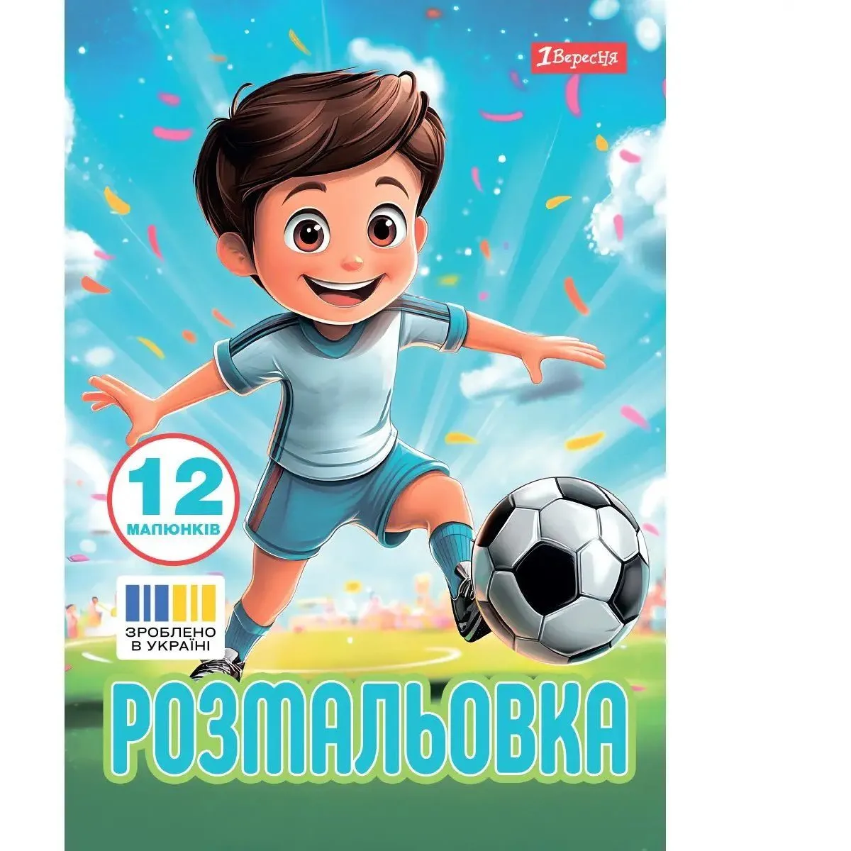 Розмальовка А4 1Вересня "Футбол", 12 стор.