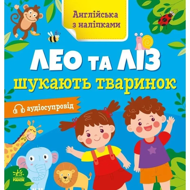 Англійська з наліпками : Лео та Ліз шукають тваринок (у)