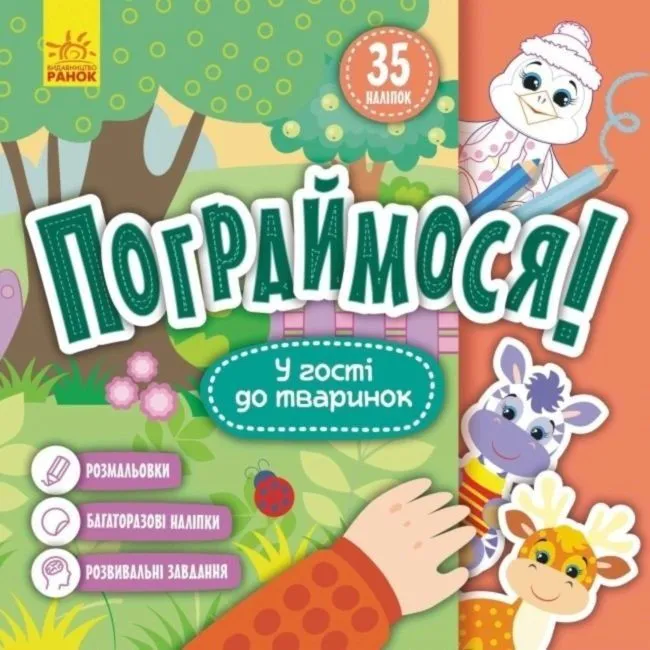 КЕНГУРУ Пограймося! У гості до тваринок (Укр)