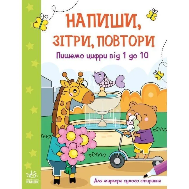 Напиши, зітри, повтори! : Пишемо цифри від 1 до 10 (у)