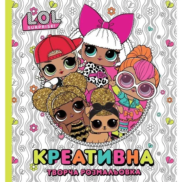 Книга [Креативна творча розмальовкаk ТМ "L.O.L. SURPRISE!"