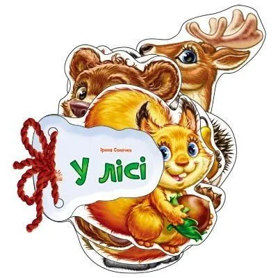 Відгадай-но : В лісі (у)
