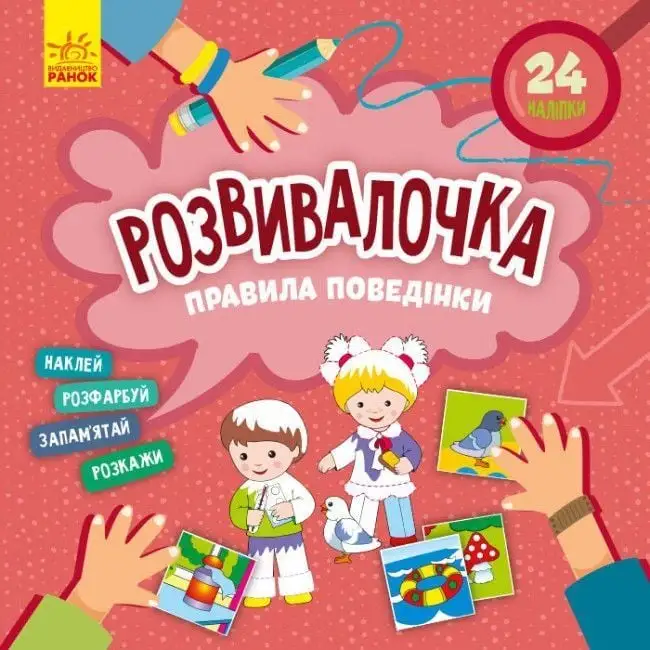 КЕНГУРУ Розвивалочка. Правила поведінки (У)