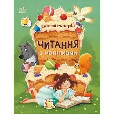 Читання з наліпками : Смачні історії (у)