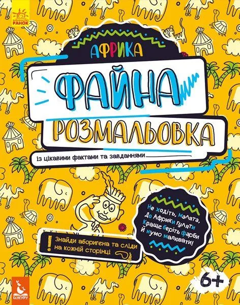 КЕНГУРУ Файна розмальовка. Африка РАНОК
