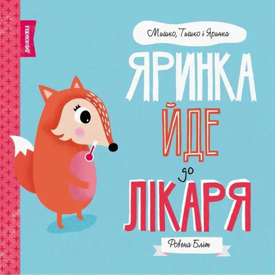 МИШКО, ТИШКО І ЯРИНКА. Яринка йде до лікаря