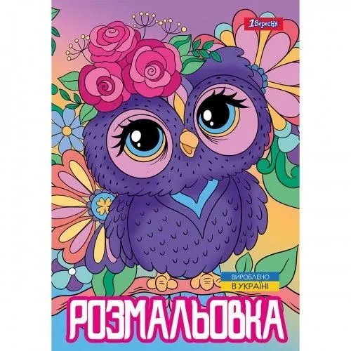 Розмальовка А4 1Вересня "Совенята",,  12 стор.