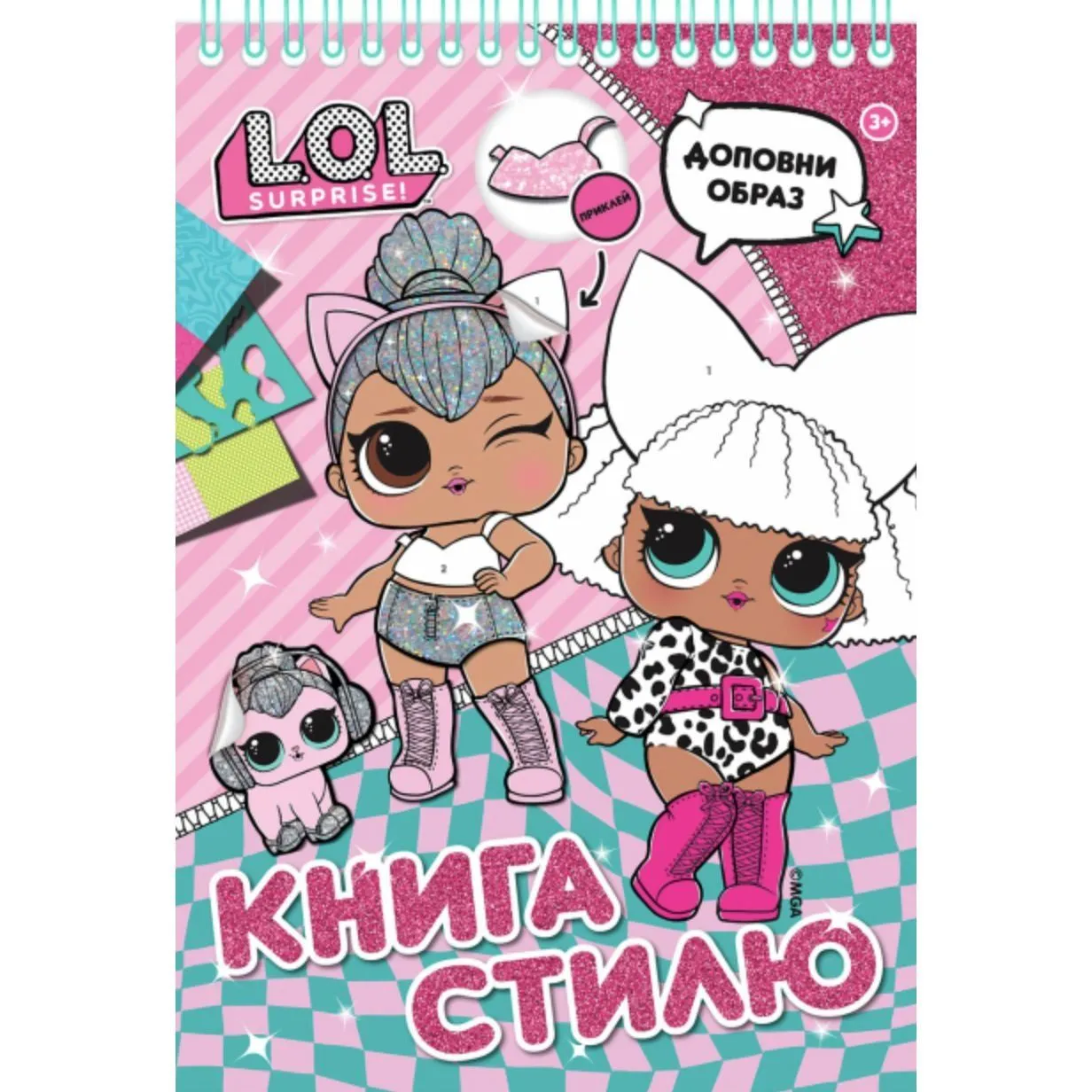 Книга стилю. ТМ "L.O.L. SURPRISE!" (рожева)