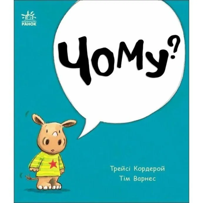 Маленький носоріг Арчі : Чому? (у)(250)
