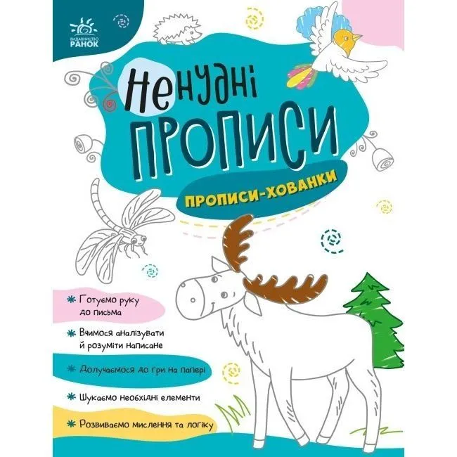 Ненудні прописи : Прописи-хованки (у)